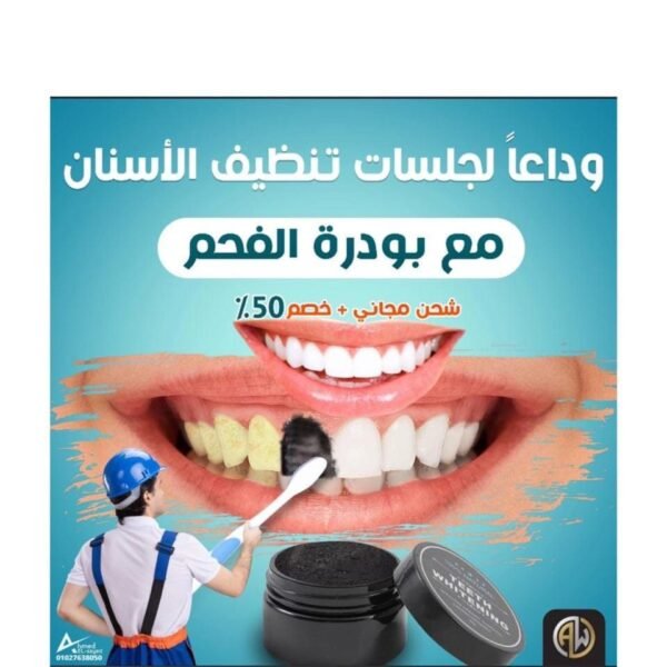 بودرة الفحم النشط للأسنان - Image 2