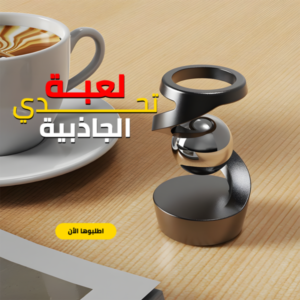 لعبة تحدي الجاذبية للمكتب