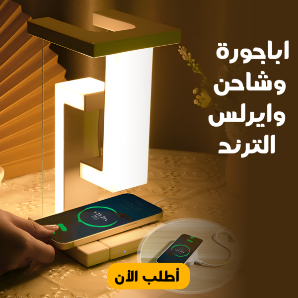 اباجورة وشاحن لاسلكي الترند